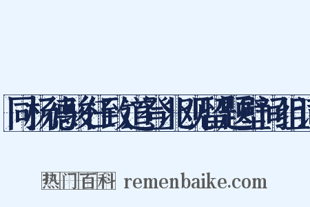 同杨德骏任致道登北观留题壁间组词是什么意思的图片